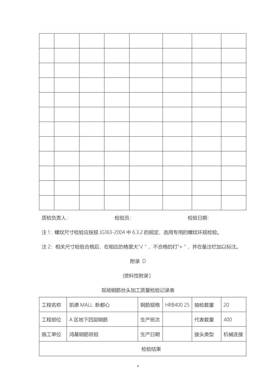 中建八局现场钢筋丝头加工质量检验记录表三检资料_第5页