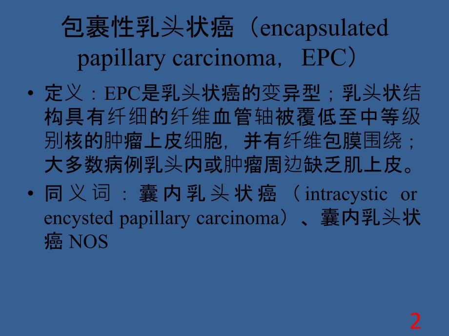 乳腺包裹性乳头状癌和实性乳头状癌_第2页