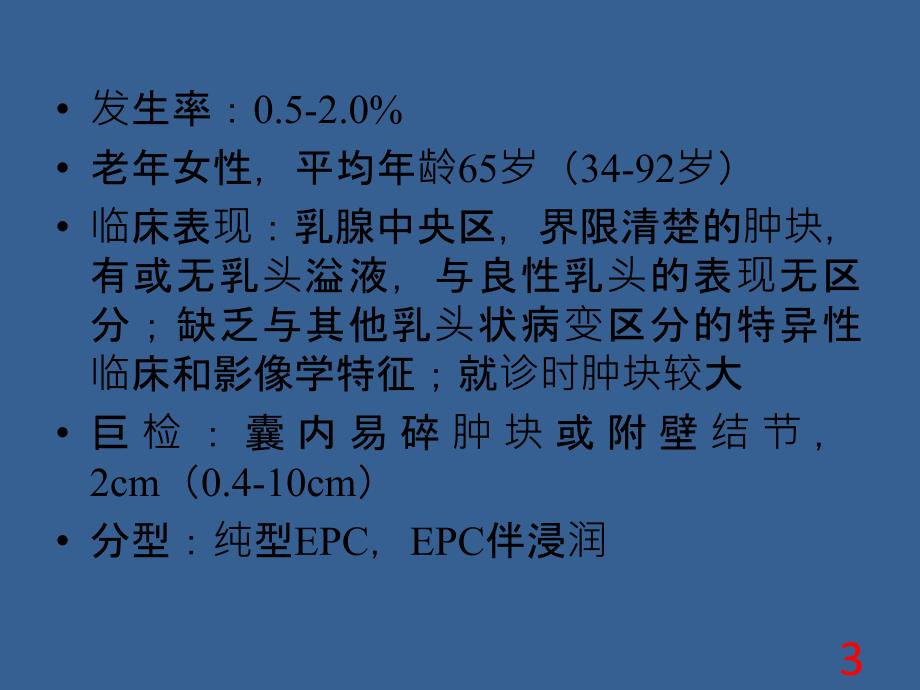 乳腺包裹性乳头状癌和实性乳头状癌_第3页