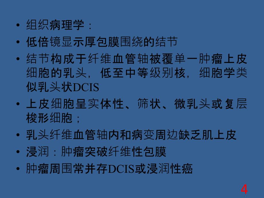 乳腺包裹性乳头状癌和实性乳头状癌_第4页