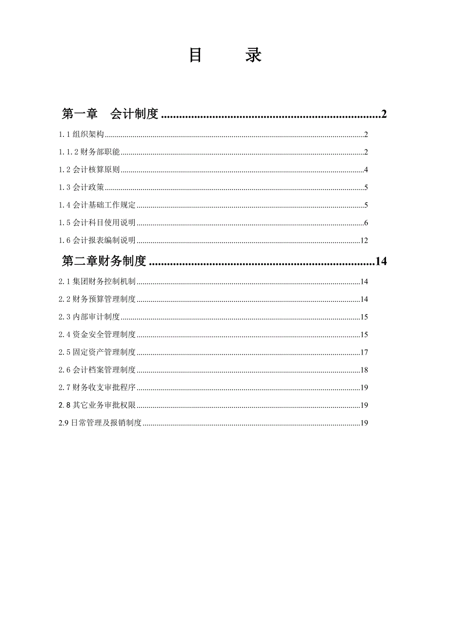 赛斯特教育集团财务管理制度_第2页