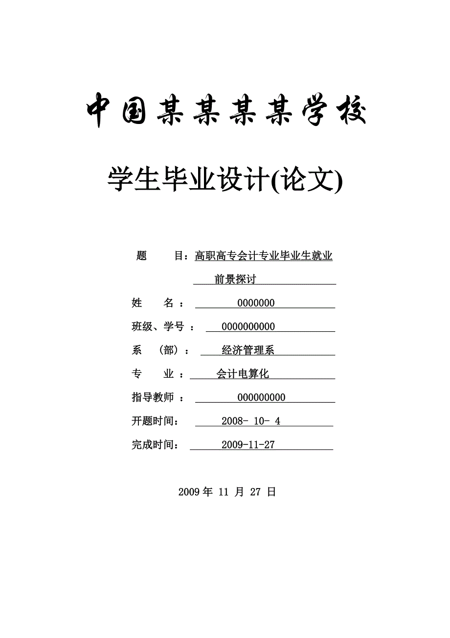 高职高专会计专业毕业生就业前景探讨论文_第1页