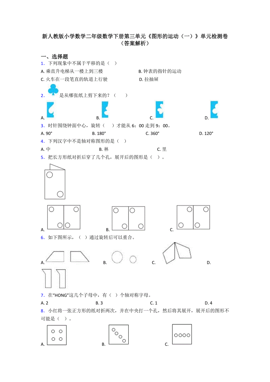 新人教版小学数学二年级数学下册第三单元《图形的运动(一)》单元检测卷(答案解析)_第1页