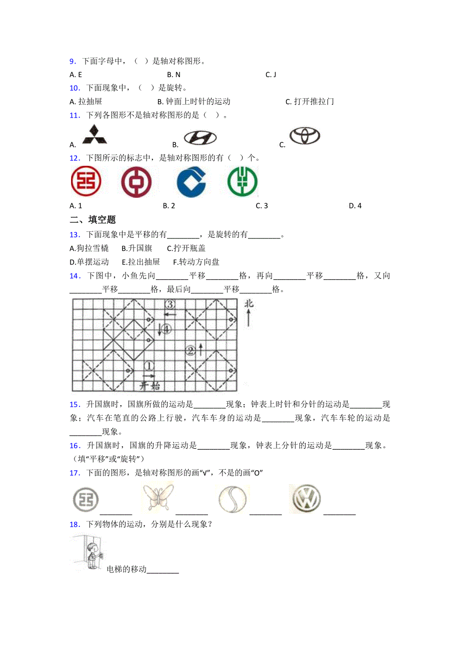 新人教版小学数学二年级数学下册第三单元《图形的运动(一)》单元检测卷(答案解析)_第2页