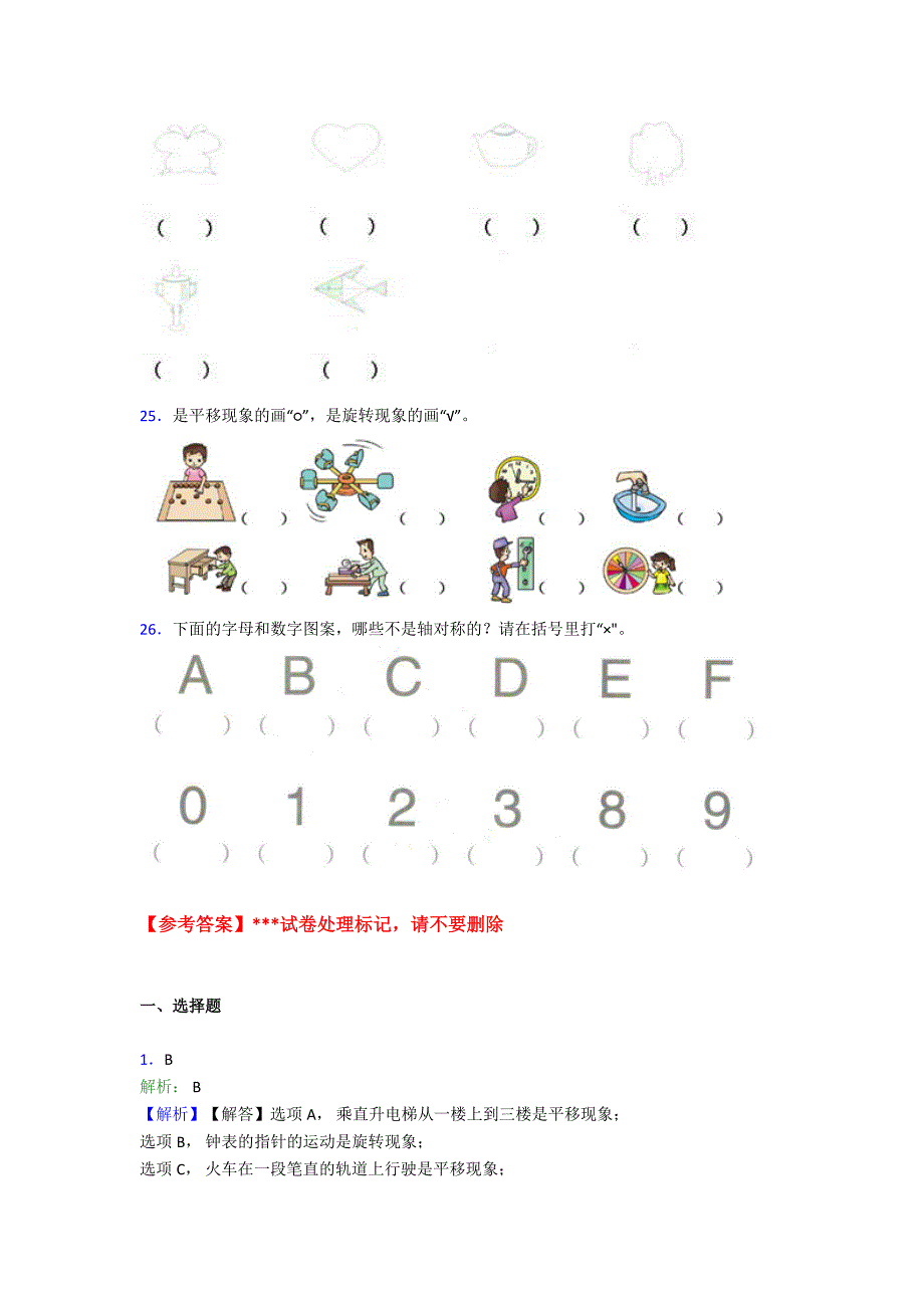 新人教版小学数学二年级数学下册第三单元《图形的运动(一)》单元检测卷(答案解析)_第4页