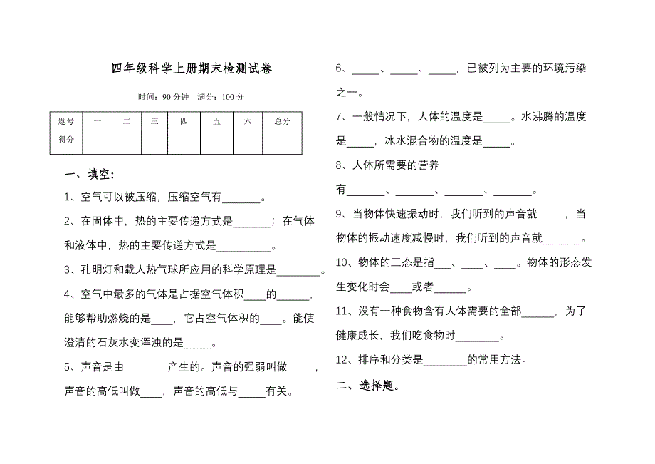 四年级科学上册期末检测试卷.doc_第1页