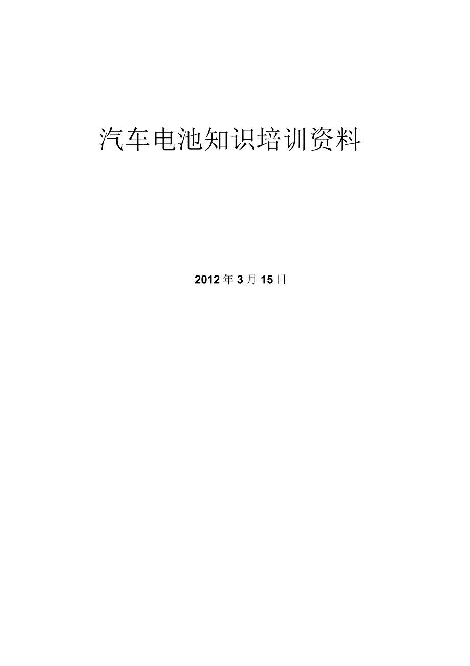 汽车电池知识培训资料_第1页