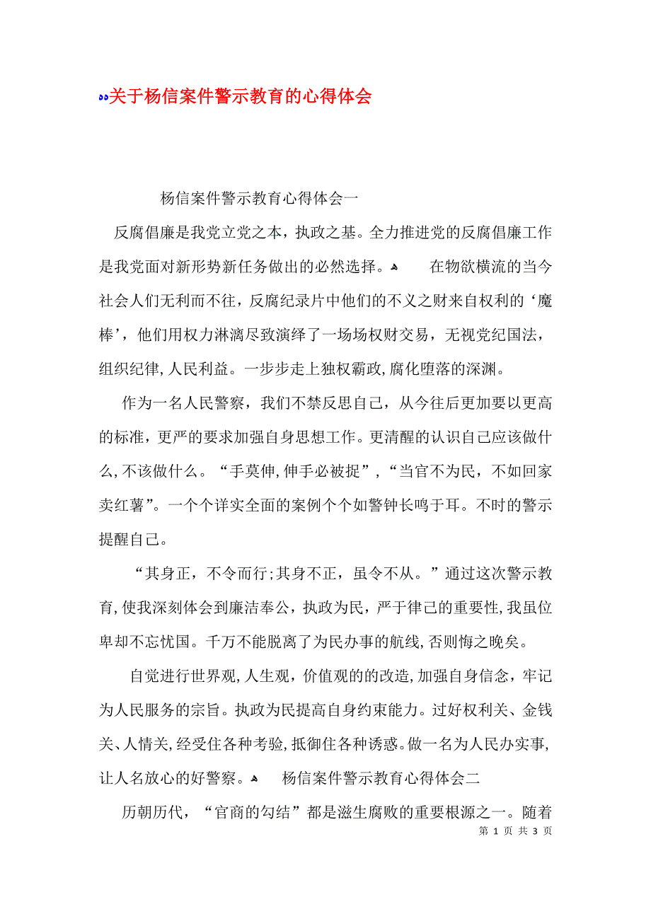 关于杨信案件警示教育的心得体会_第1页