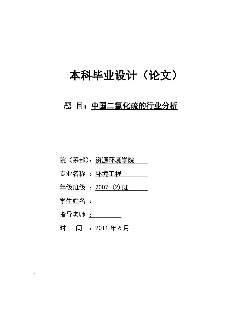 [优秀毕业设计精品] 中国二氧化硫的行业分析_第1页