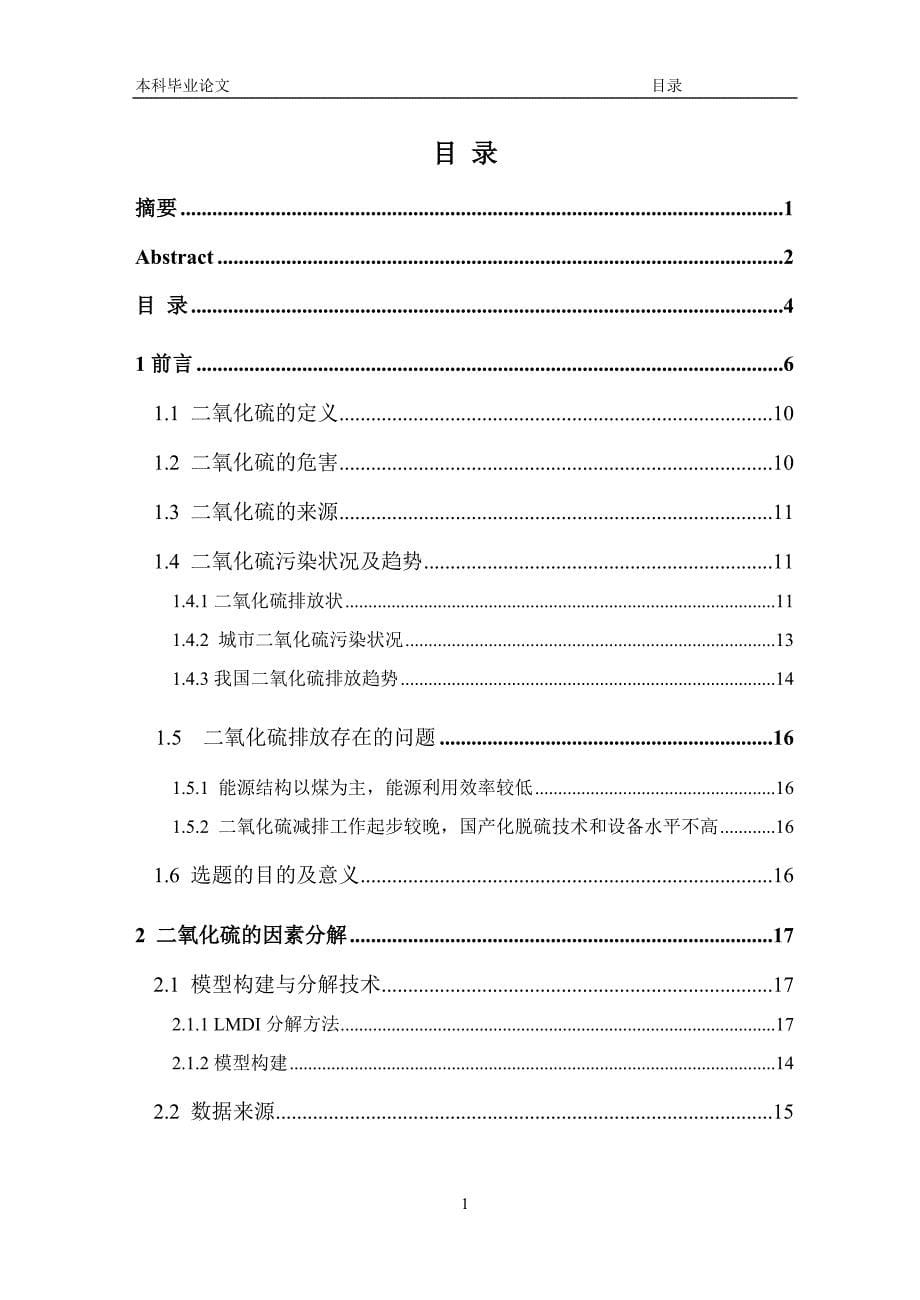 [优秀毕业设计精品] 中国二氧化硫的行业分析_第5页