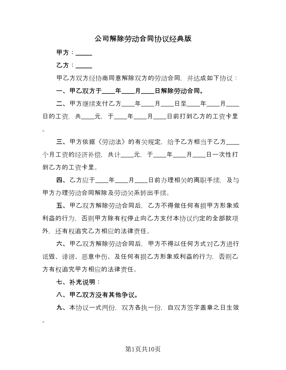 公司解除劳动合同协议经典版（八篇）_第1页