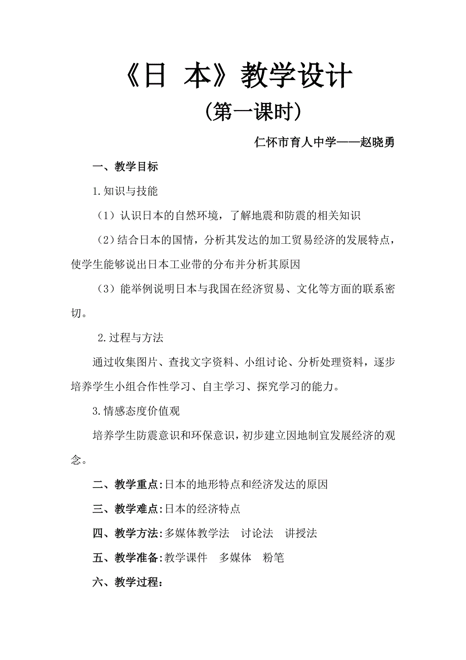 日本教学设计.doc_第1页