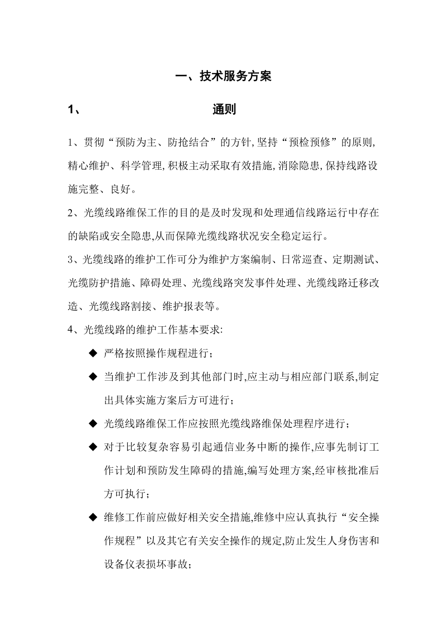 通信光缆维护技术服务方案(DOC62页)[详细]_第1页