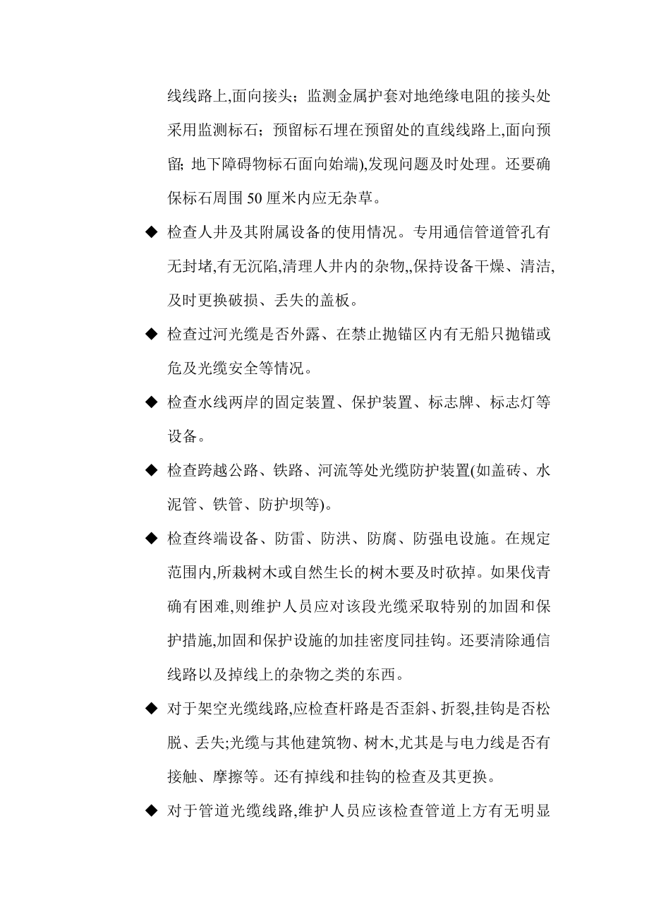 通信光缆维护技术服务方案(DOC62页)[详细]_第4页