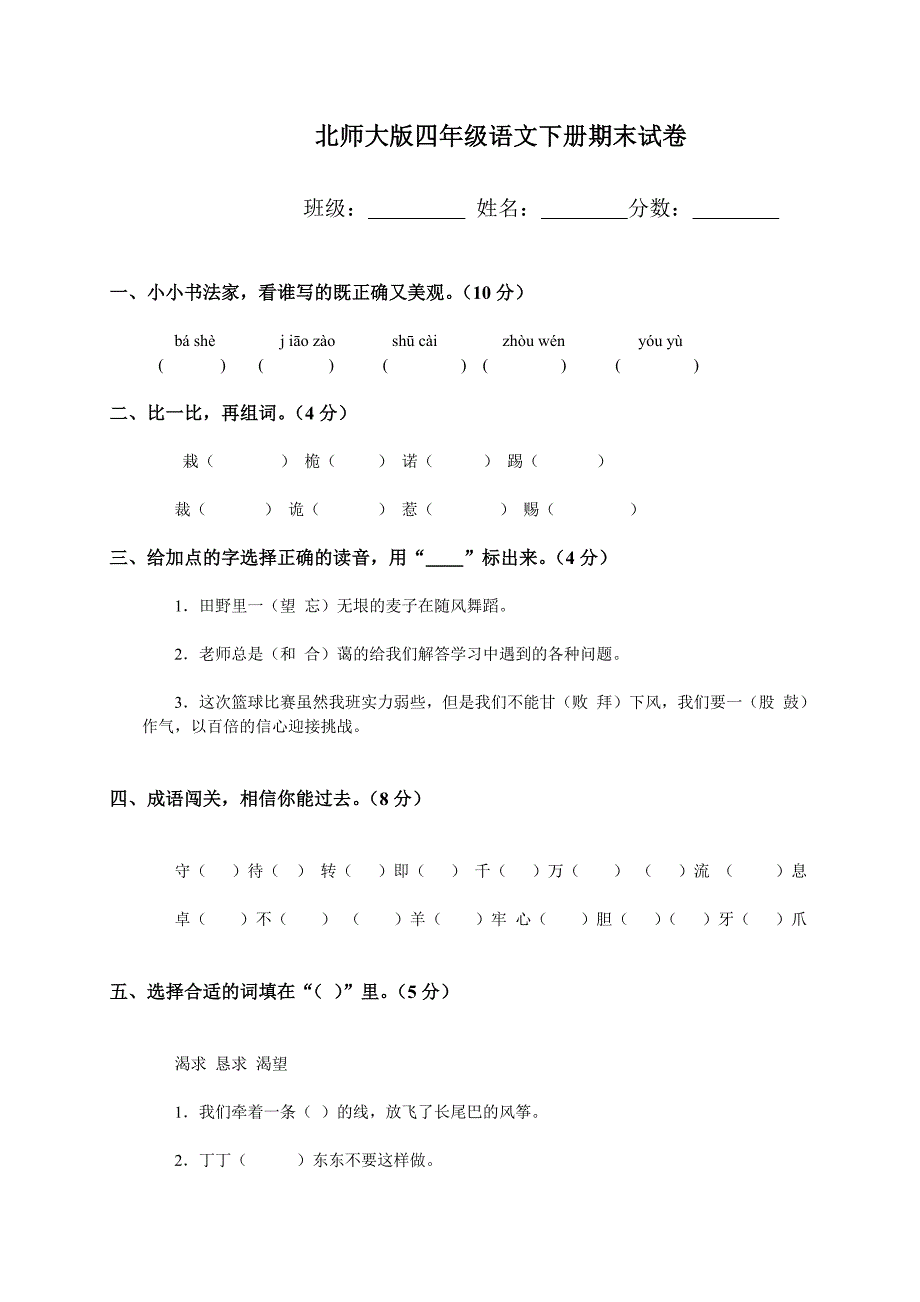 2010-2011学年度第二学期小学四年级下册语文期末试卷北师大版_第1页