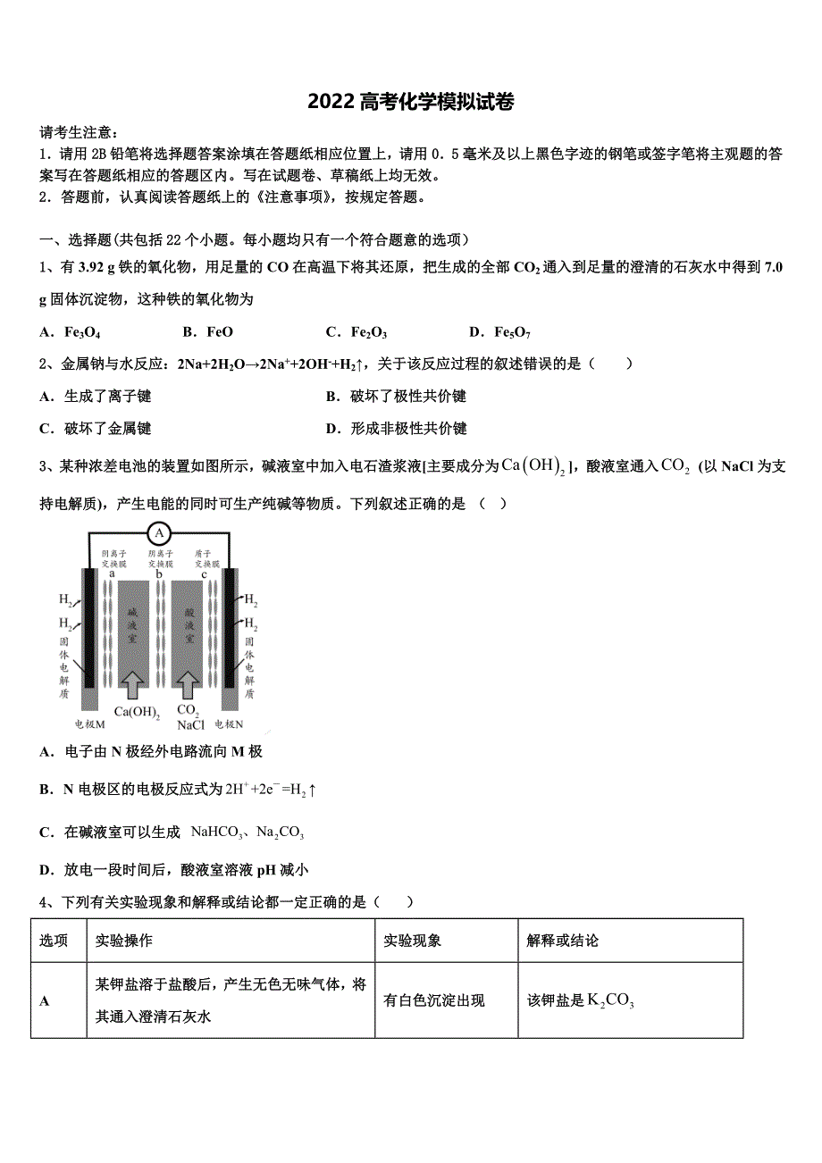 2022学年河北省石家庄市晋州一中实验班高考化学必刷试卷(含解析).doc_第1页