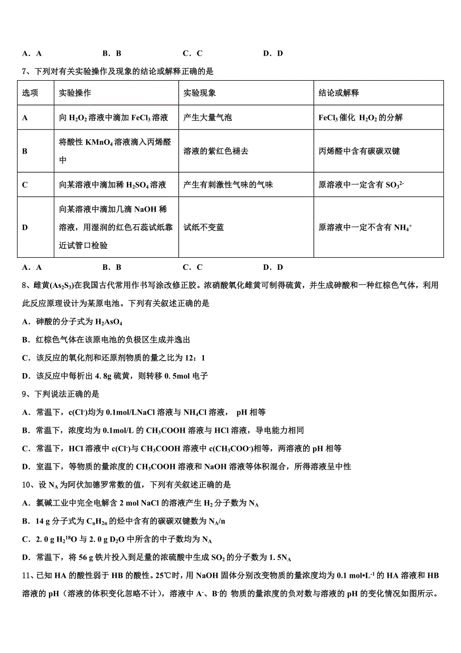 2022学年河北省石家庄市晋州一中实验班高考化学必刷试卷(含解析).doc_第3页