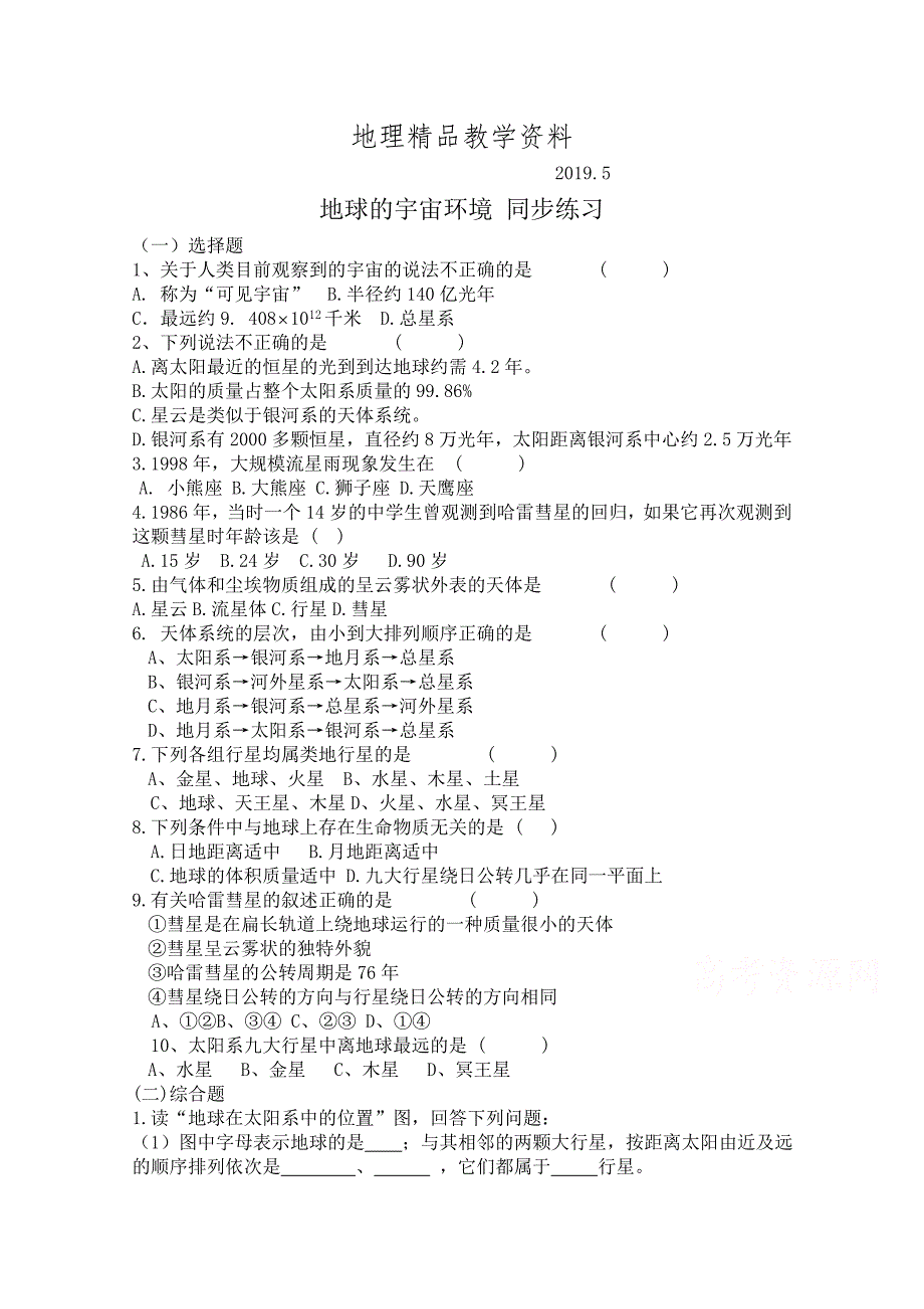 精品湘教版地理必修1练习【第1章】地球的宇宙环境2含答案_第1页