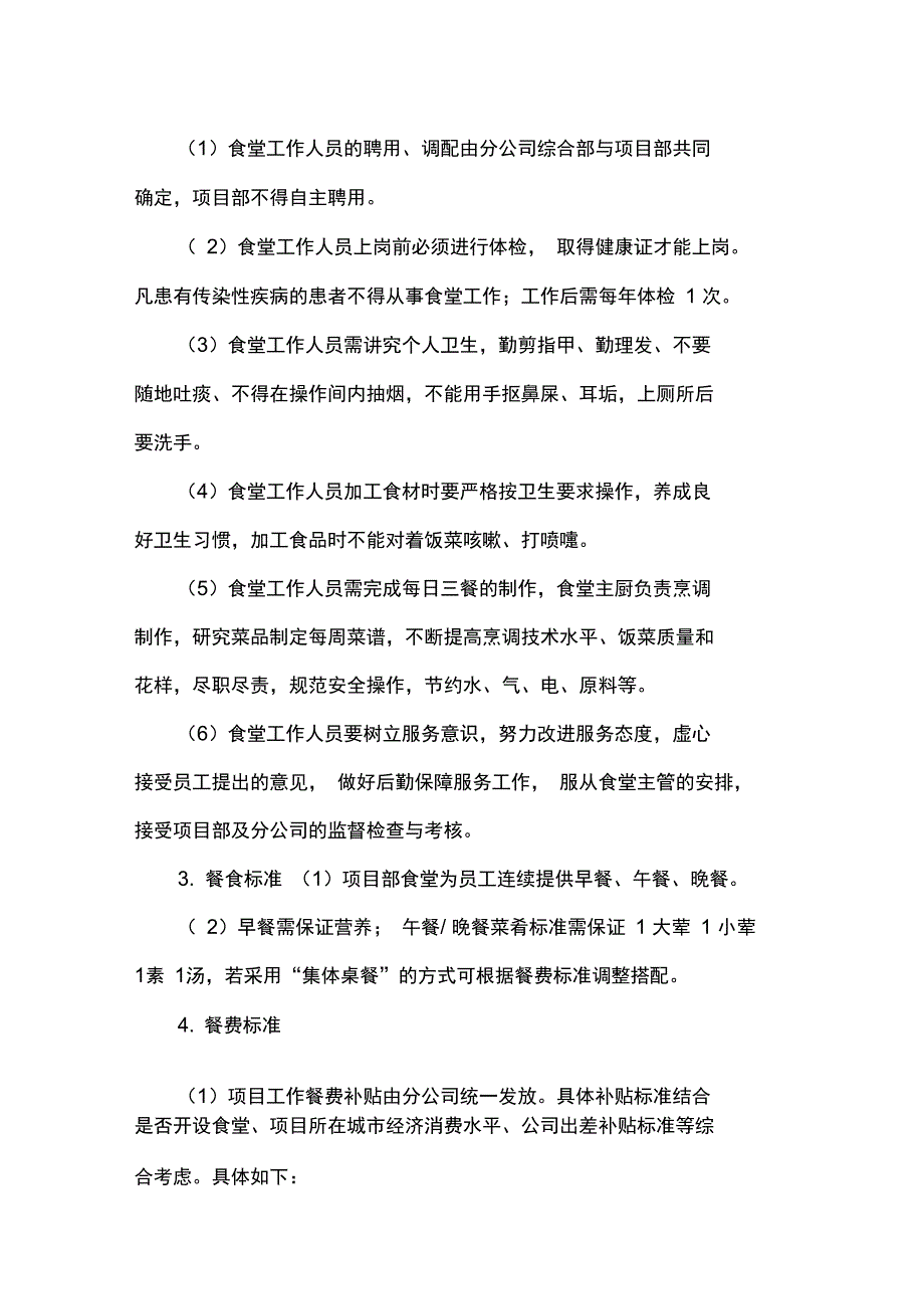 分公司项目部食堂管理制度_第3页