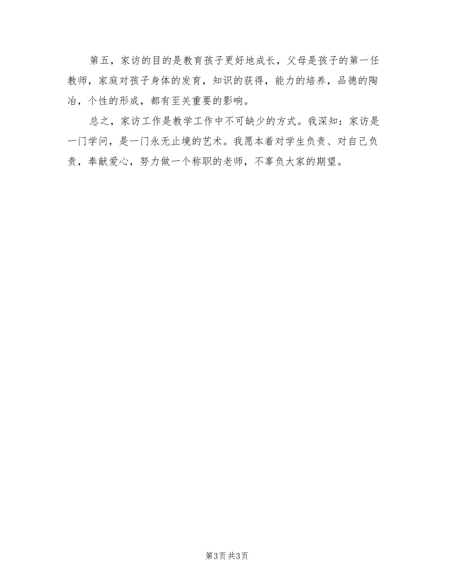 2022年小学家访工作计划模板_第3页