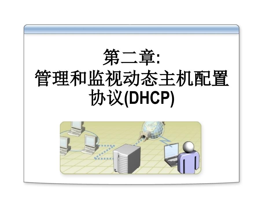 第二章管理和监视动态主机配置协议DHCP_第1页