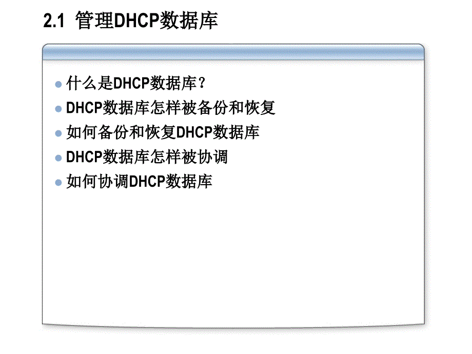 第二章管理和监视动态主机配置协议DHCP_第3页