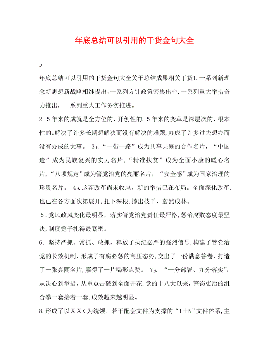 年底总结可以引用的干货金句大全_第1页