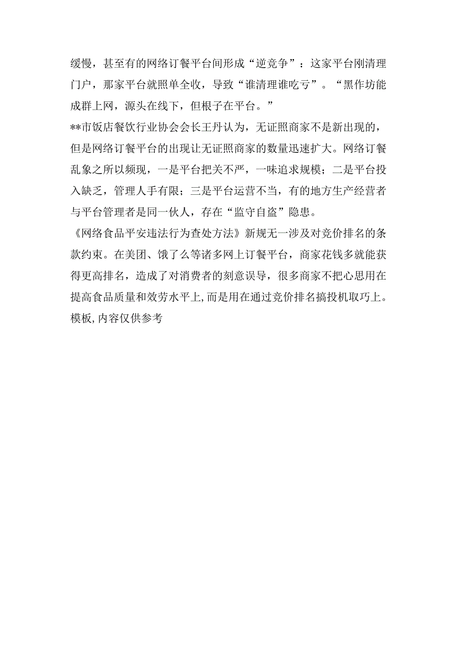 基层反映《网络食品安全违法行为查处办法》实施以来仍然频现网络订餐安全隐患亟需引起重视.doc_第2页