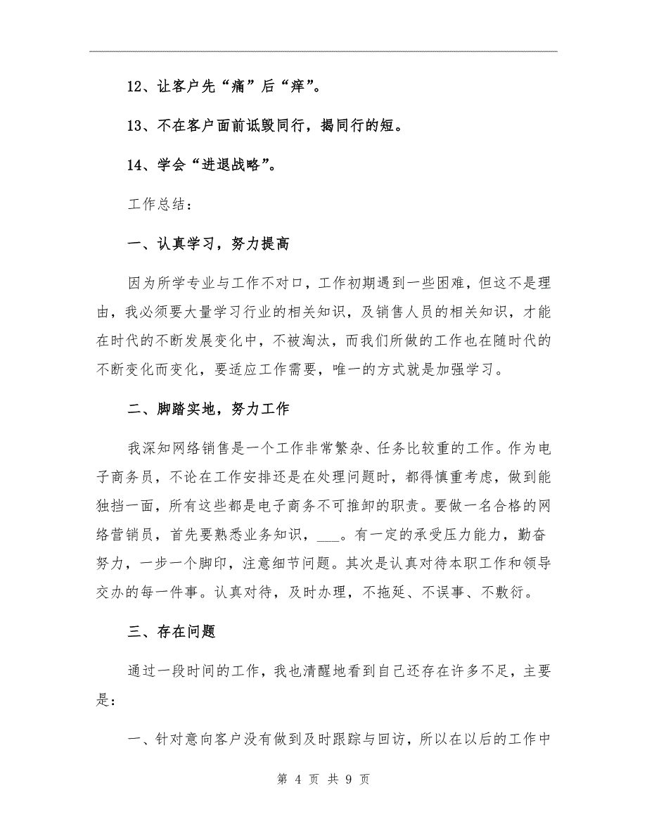 2022年销售人员工作总结报告_第4页