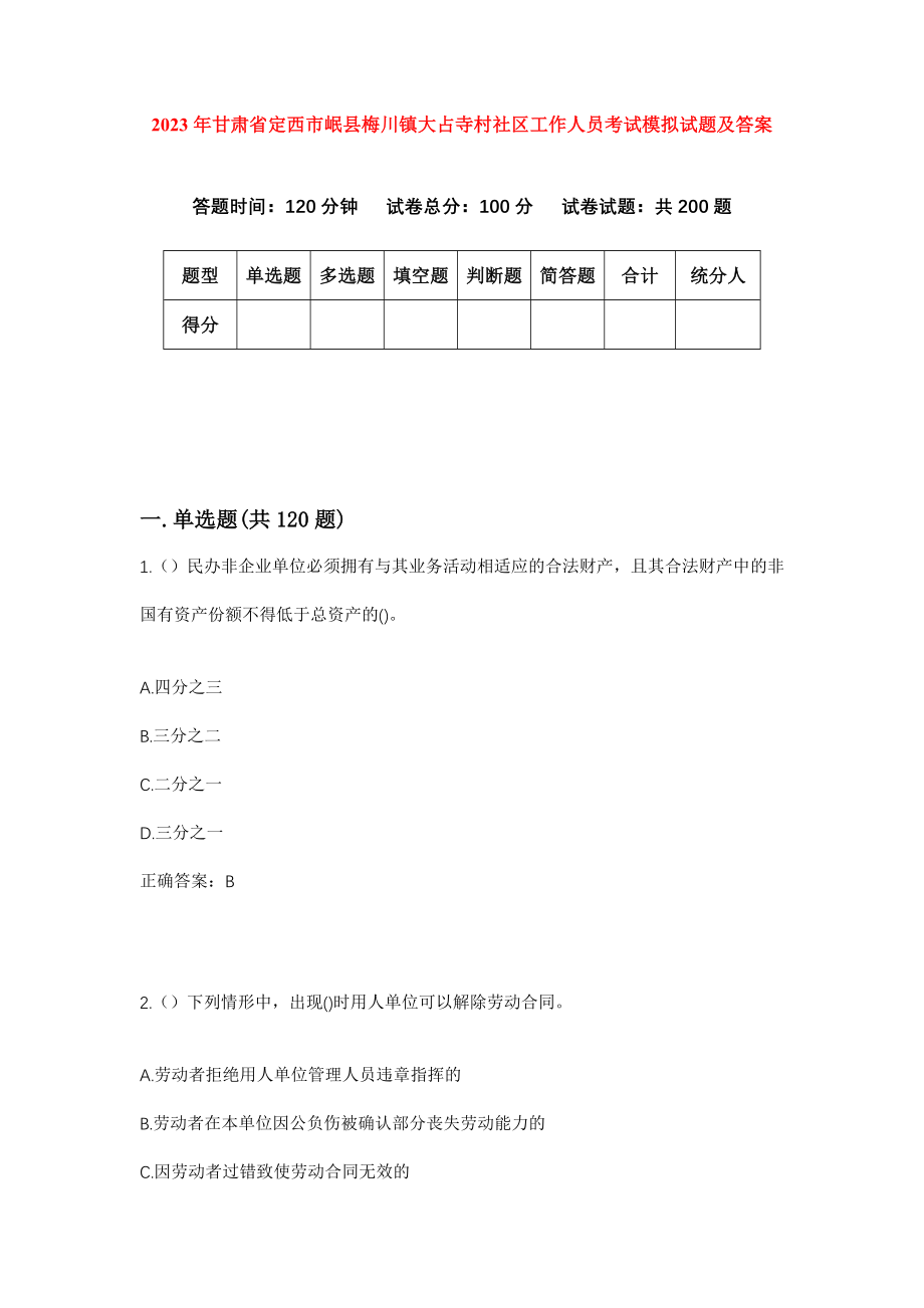 2023年甘肃省定西市岷县梅川镇大占寺村社区工作人员考试模拟试题及答案_第1页