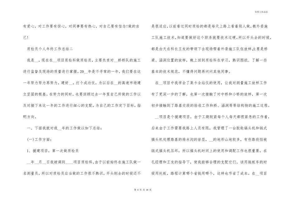 质检员个人年终工作总结范文大全_第3页