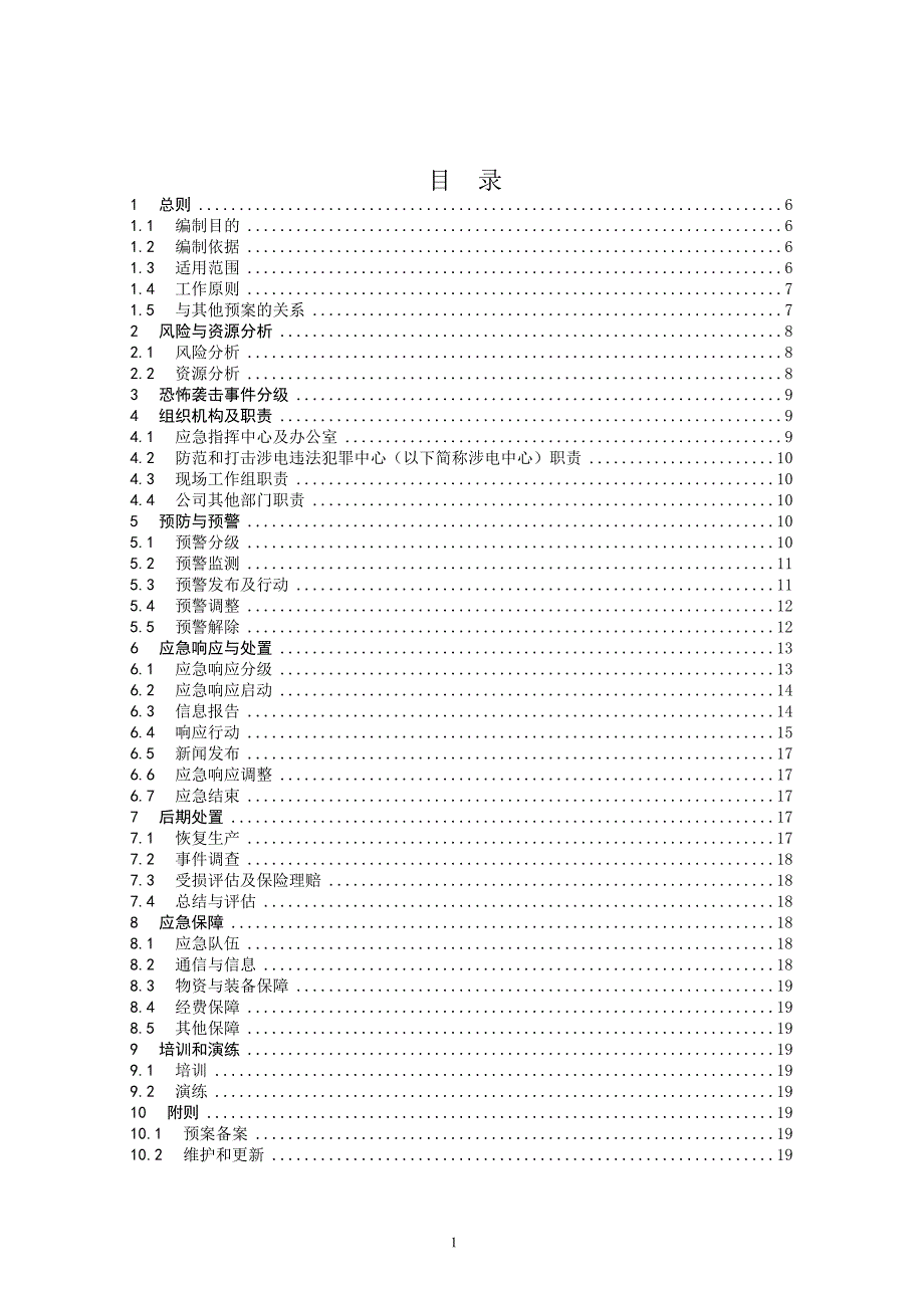 电网公司生产场所防恐怖袭击事件应急预案_第1页