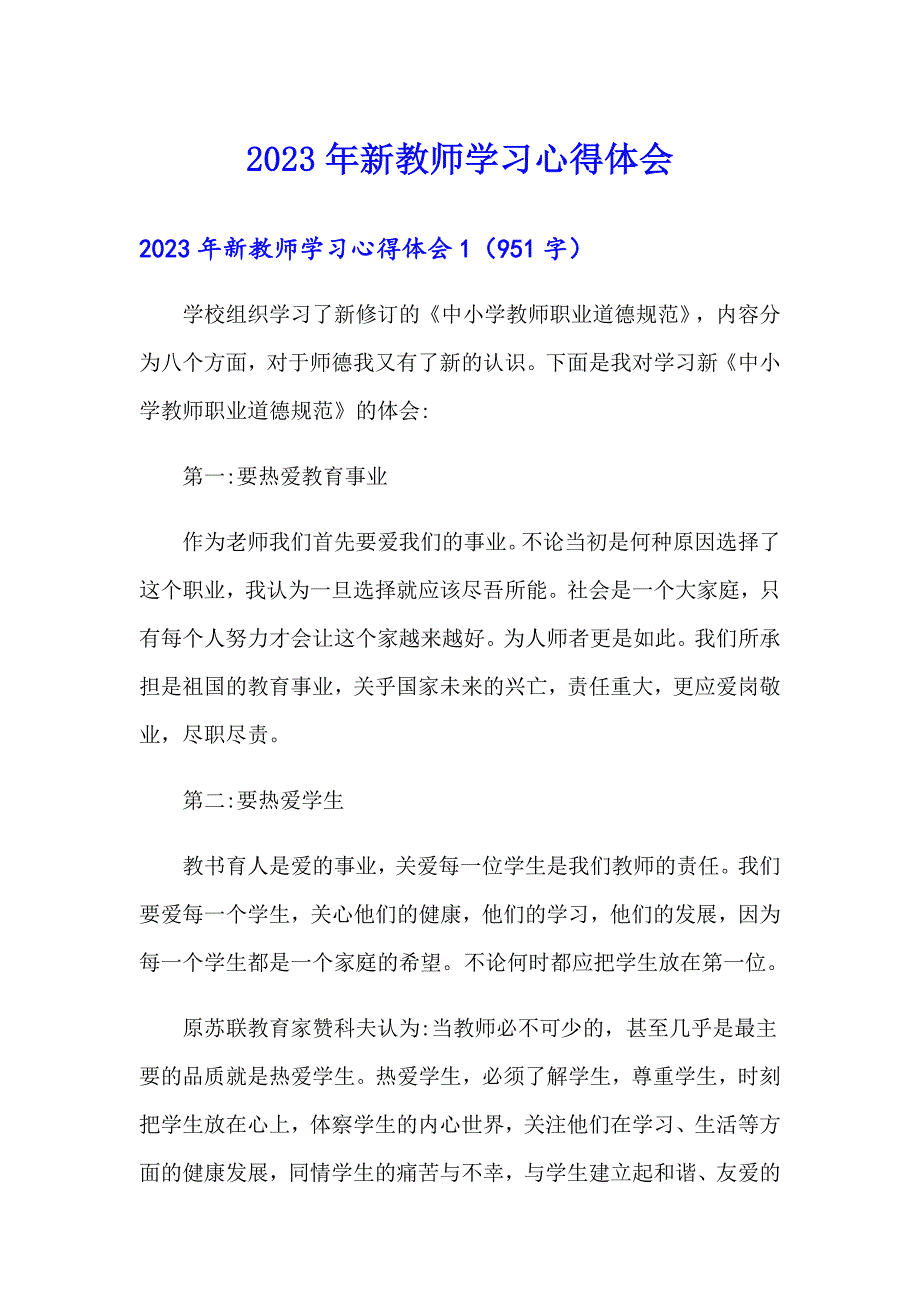 2023年新教师学习心得体会_第1页