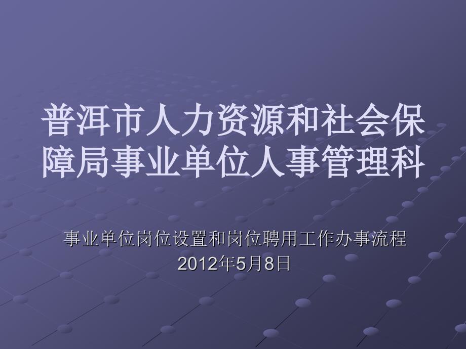 事业单位岗位设置和岗位聘用工作办事流程.ppt_第1页