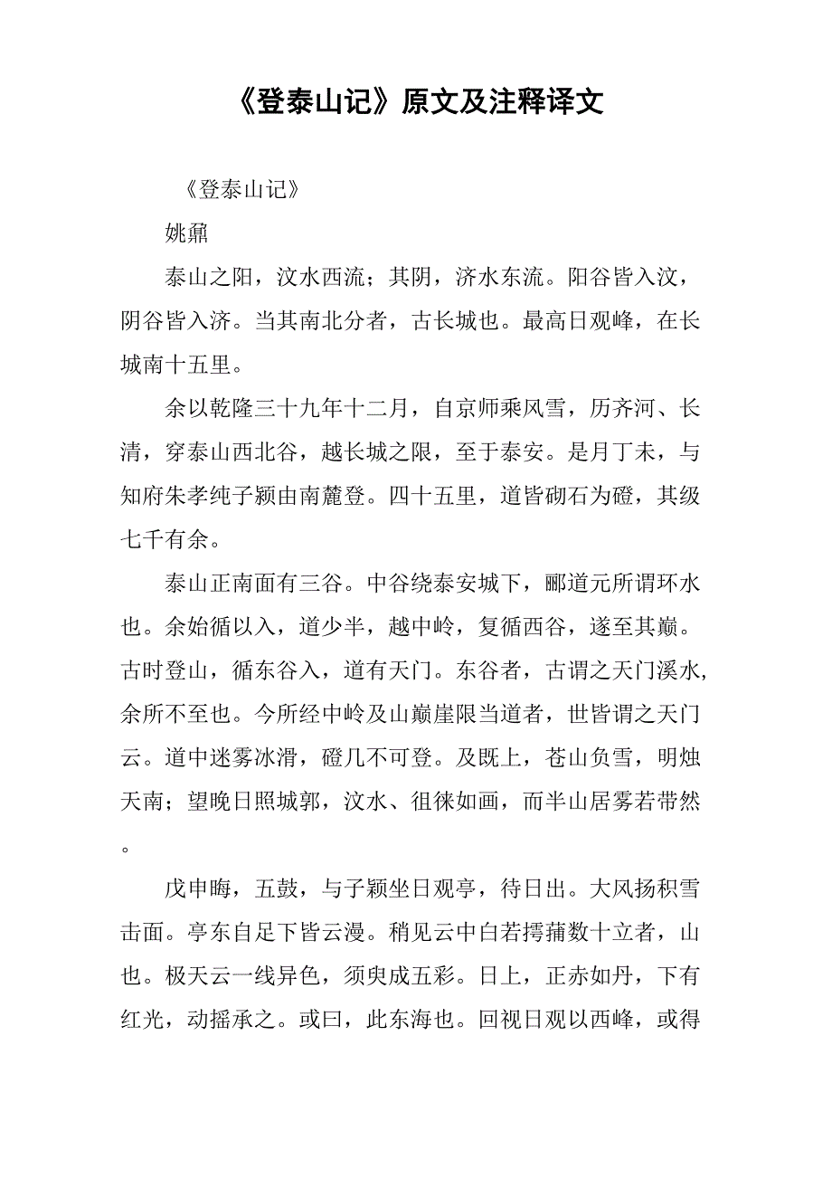 《登泰山记》原文及注释译文_第1页