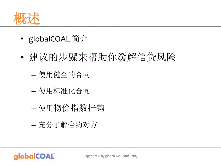 缓解煤炭合约信用风险的策略.ppt_第2页