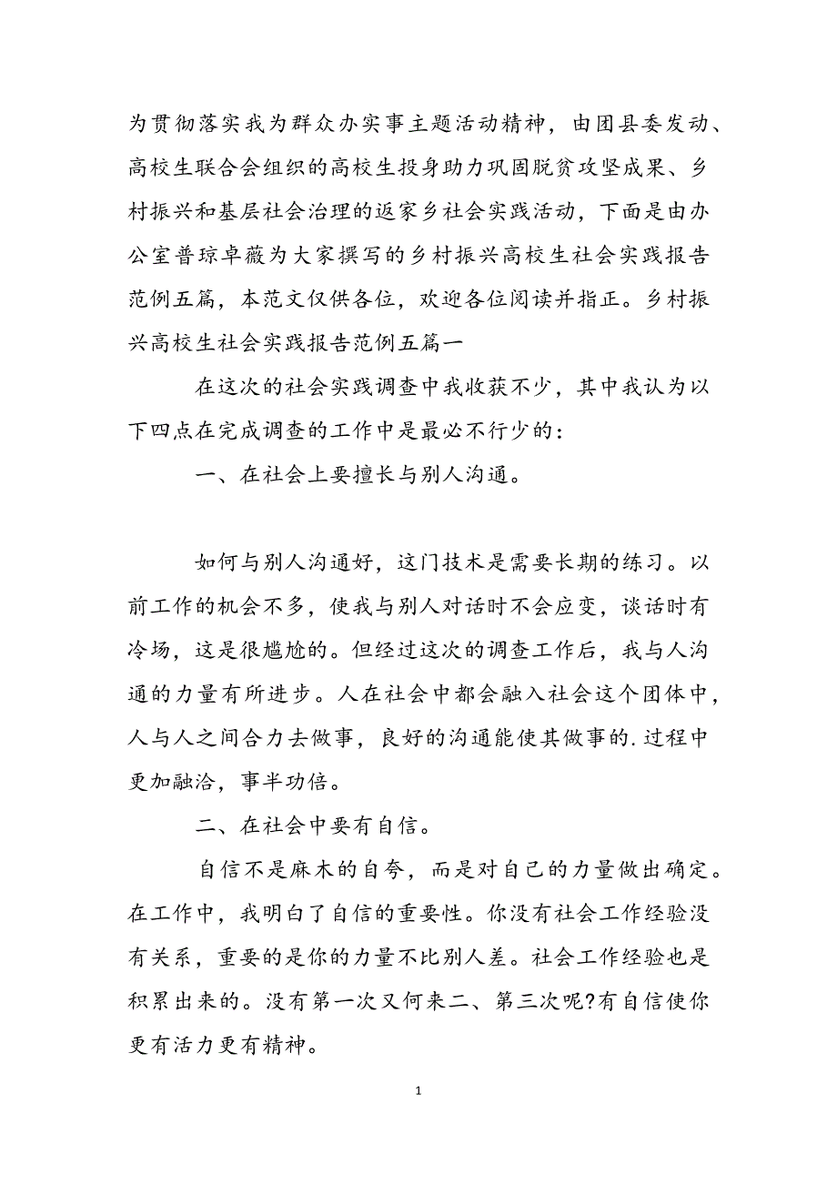 2023年乡村振兴大学生社会实践报告范例五篇.docx_第2页