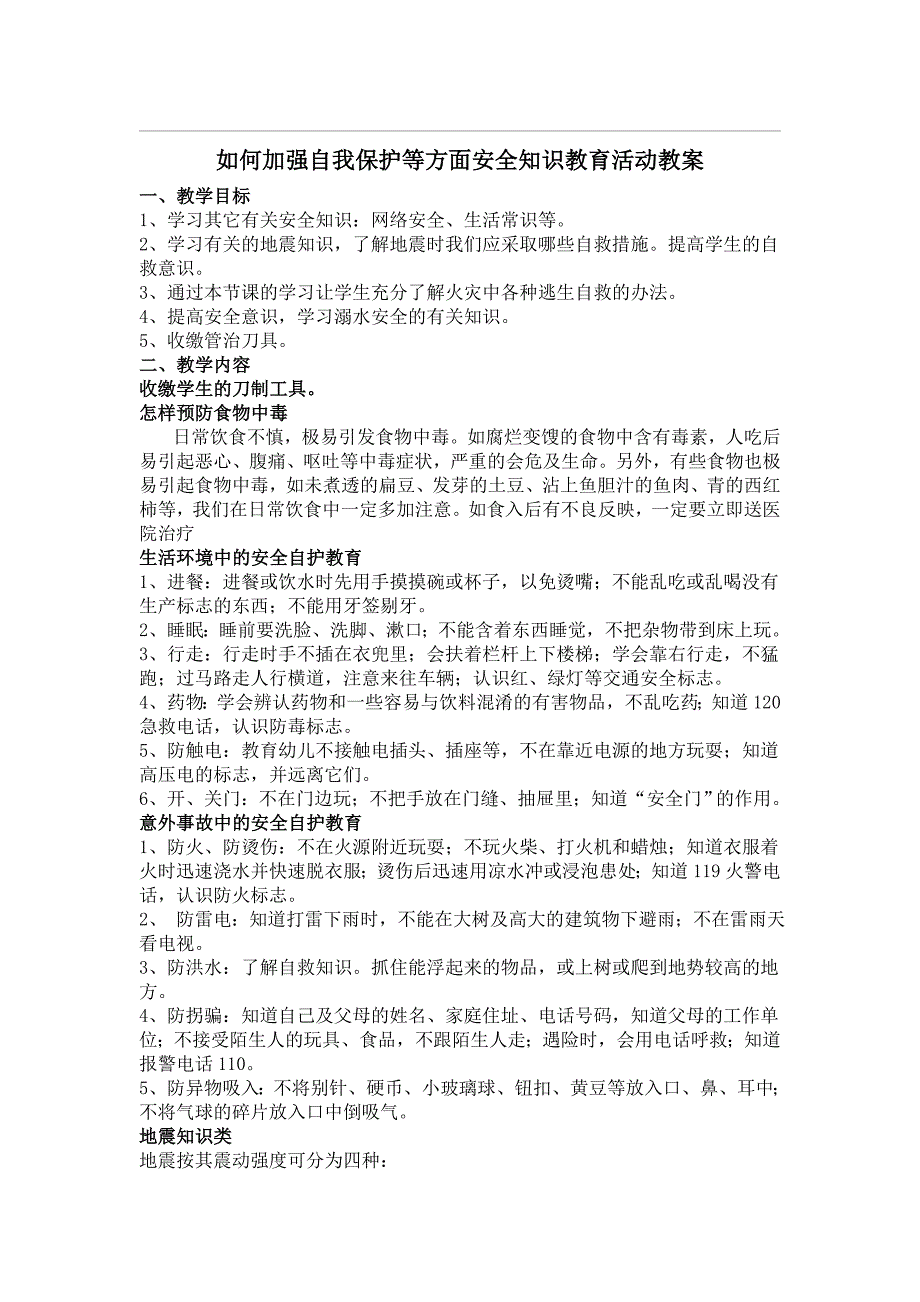 如何加强自我保护等方面安全知识教育活动教案_第1页