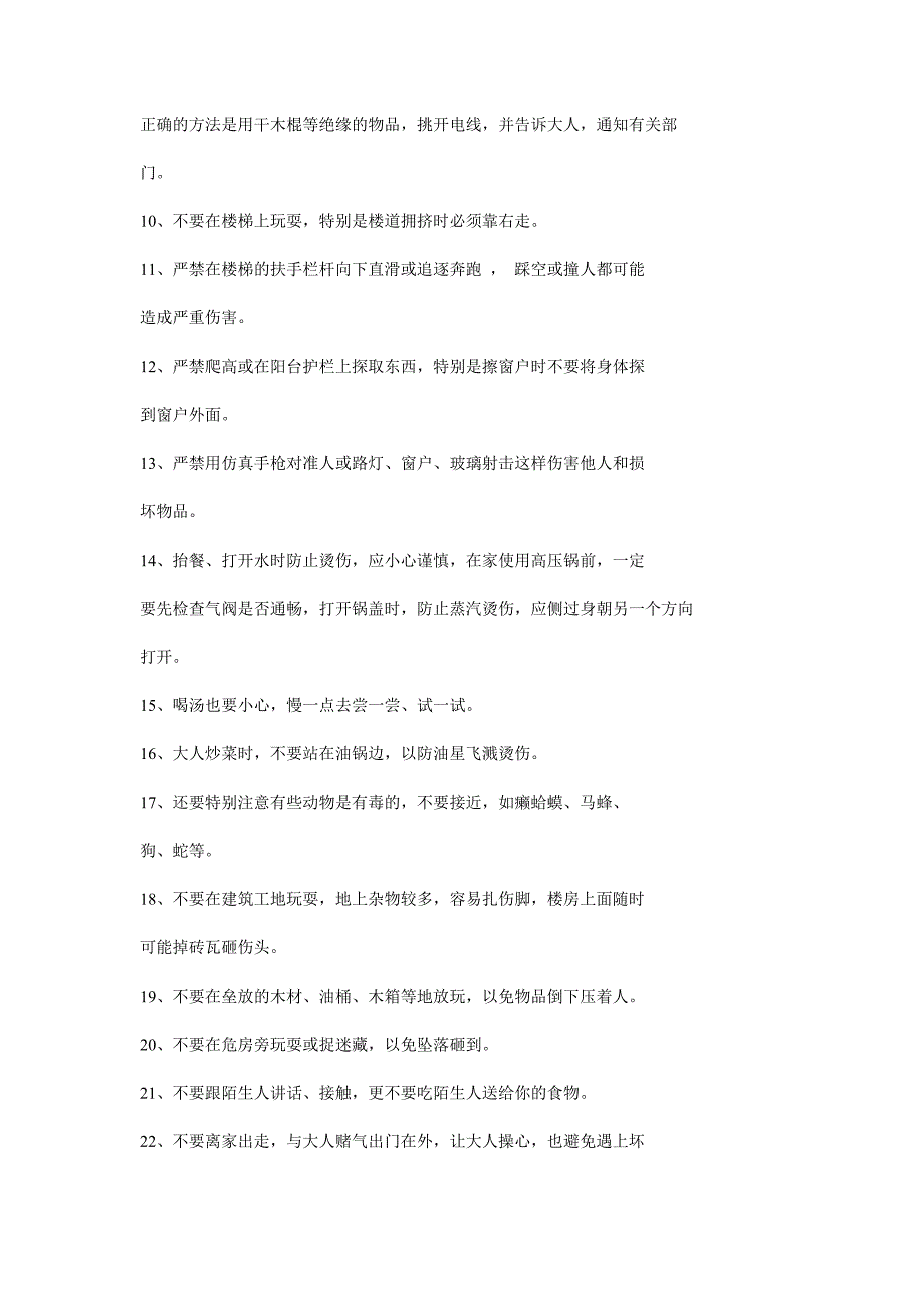 如何加强自我保护等方面安全知识教育活动教案_第4页