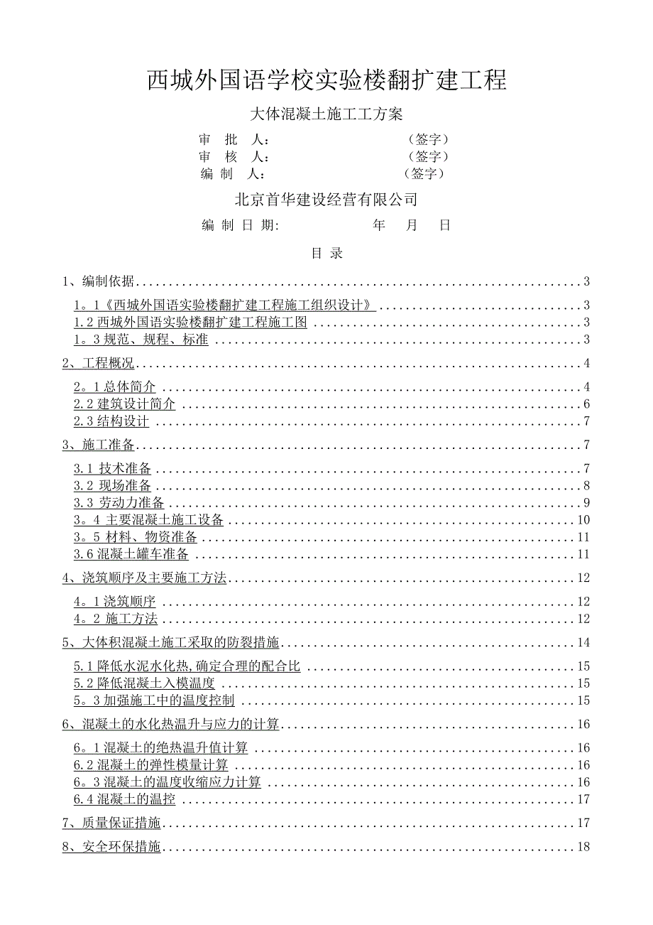 XX外国语学校范扩建实验楼工程大体积混凝土施工方案(修改版)_第1页