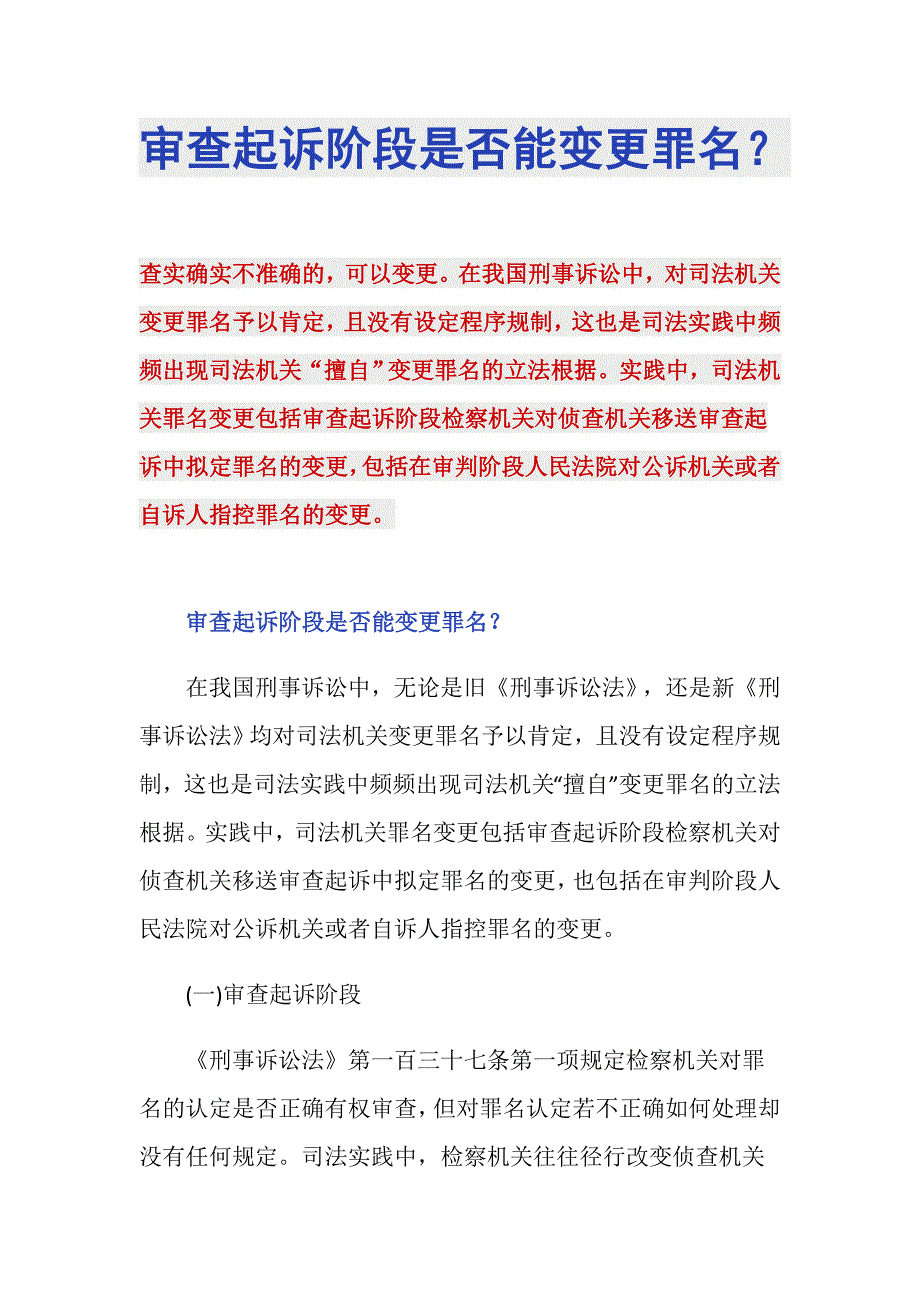 审查起诉阶段是否能变更罪名？_第1页