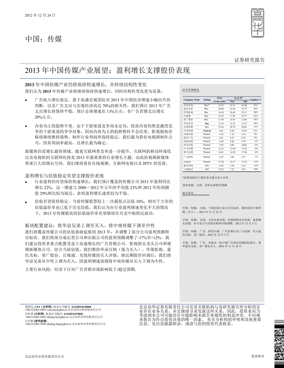 中国传媒产业展望：盈利增长支撑股价表现1225_第1页