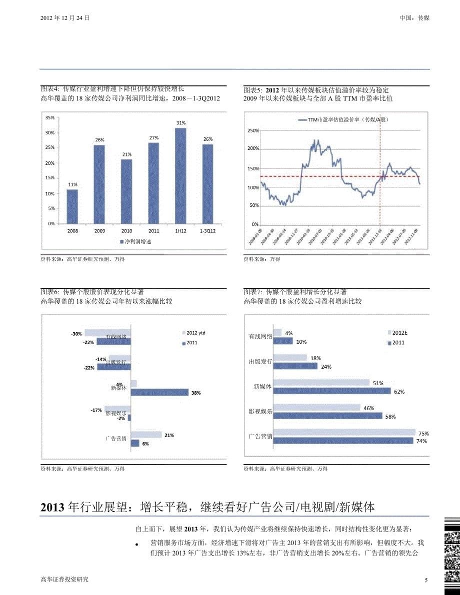 中国传媒产业展望：盈利增长支撑股价表现1225_第5页