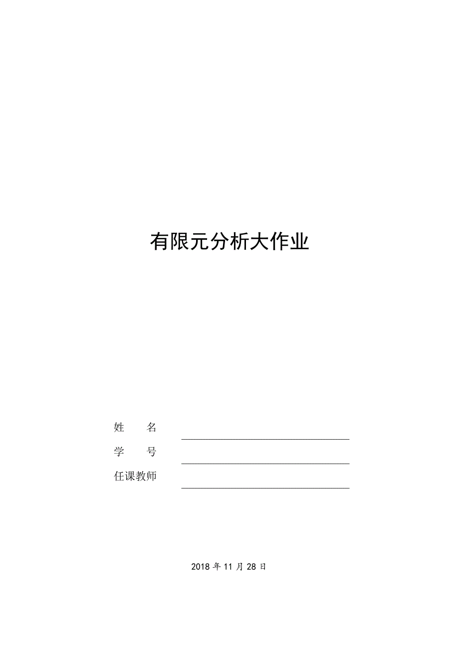 有限元方法及CAE软件应用(ANSYS)实验作业_第1页