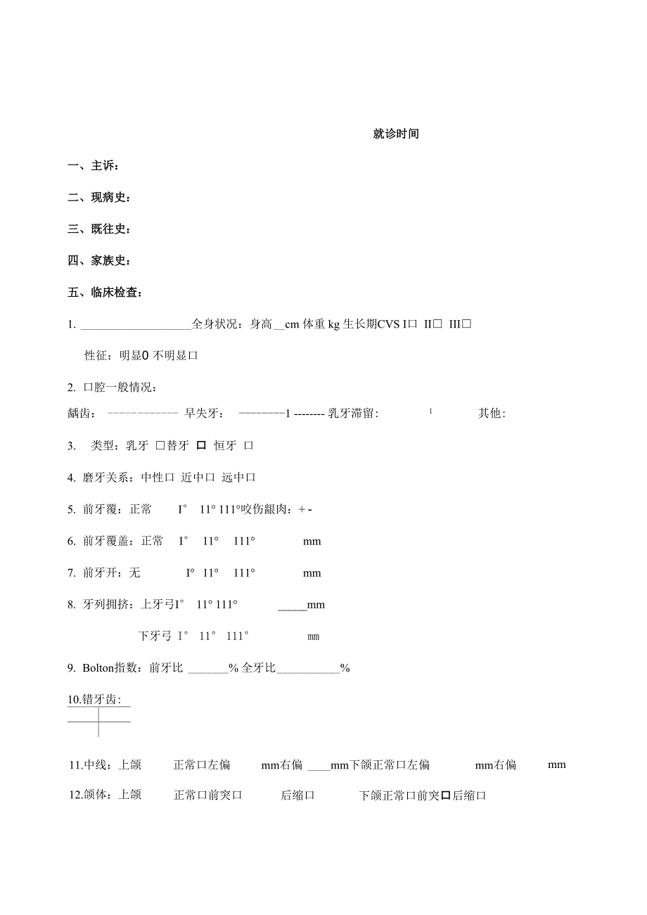 正畸病历书模板_第1页