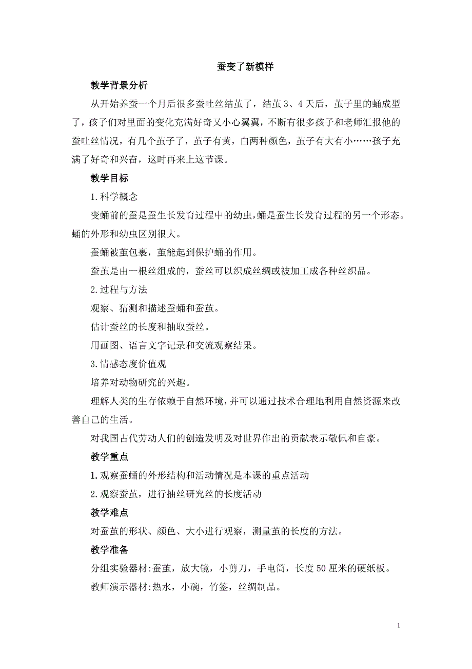 教科版小学科学三年级下册《蚕变了新模样》教学设计_第1页