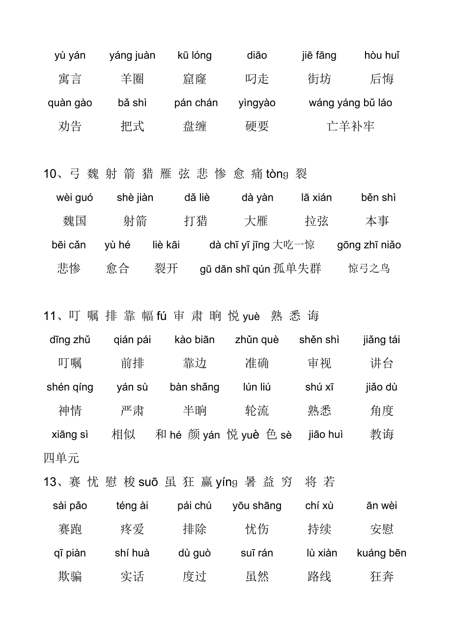 人教版三年级语文下册拼音生字表词语表_第3页