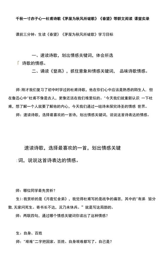 千秋一寸赤子心—杜甫诗歌《茅屋为秋风所破歌》《春望》等群文阅读-课堂实录.docx