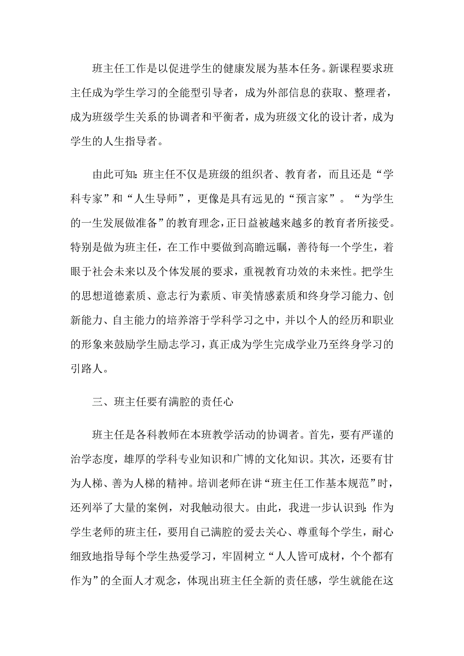 班主任培训心得体会汇总九篇（汇编）_第2页