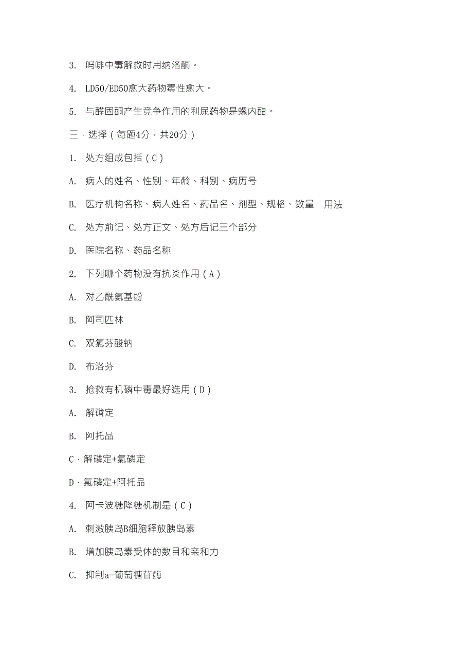 医院药剂科招聘试题及答案_第2页